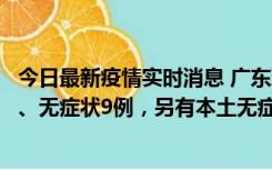 今日最新疫情实时消息 广东珠海11月18日新增本土确诊2例、无症状9例，另有本土无症状转确诊8例