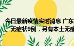 今日最新疫情实时消息 广东珠海11月18日新增本土确诊2例、无症状9例，另有本土无症状转确诊8例