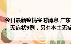 今日最新疫情实时消息 广东珠海11月18日新增本土确诊2例、无症状9例，另有本土无症状转确诊8例