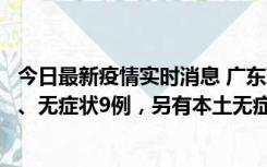 今日最新疫情实时消息 广东珠海11月18日新增本土确诊2例、无症状9例，另有本土无症状转确诊8例