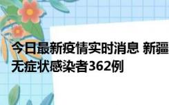 今日最新疫情实时消息 新疆乌鲁木齐新增本土确诊病例6例、无症状感染者362例