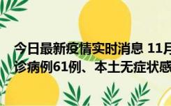 今日最新疫情实时消息 11月19日0-12时，重庆新增本土确诊病例61例、本土无症状感染者823例