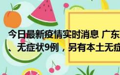 今日最新疫情实时消息 广东珠海11月18日新增本土确诊2例、无症状9例，另有本土无症状转确诊8例