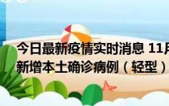 今日最新疫情实时消息 11月18日8时至24时，济南市报告新增本土确诊病例（轻型）17例、无症状感染者60例