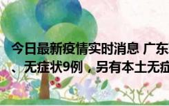 今日最新疫情实时消息 广东珠海11月18日新增本土确诊2例、无症状9例，另有本土无症状转确诊8例