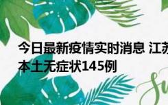 今日最新疫情实时消息 江苏11月18日新增本土确诊27例、本土无症状145例