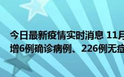今日最新疫情实时消息 11月19日0-21时，新疆和田地区新增6例确诊病例、226例无症状感染者