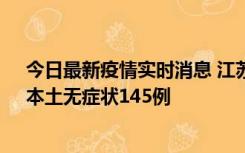 今日最新疫情实时消息 江苏11月18日新增本土确诊27例、本土无症状145例