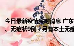 今日最新疫情实时消息 广东珠海11月18日新增本土确诊2例、无症状9例，另有本土无症状转确诊8例