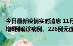 今日最新疫情实时消息 11月19日0-21时，新疆和田地区新增6例确诊病例、226例无症状感染者