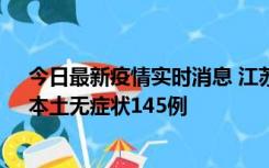 今日最新疫情实时消息 江苏11月18日新增本土确诊27例、本土无症状145例