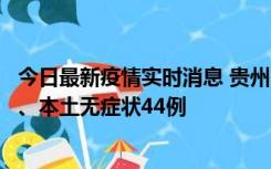 今日最新疫情实时消息 贵州11月18日新增本土确诊病例6例、本土无症状44例