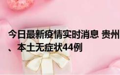 今日最新疫情实时消息 贵州11月18日新增本土确诊病例6例、本土无症状44例