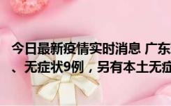 今日最新疫情实时消息 广东珠海11月18日新增本土确诊2例、无症状9例，另有本土无症状转确诊8例