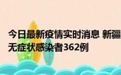 今日最新疫情实时消息 新疆乌鲁木齐新增本土确诊病例6例、无症状感染者362例