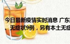 今日最新疫情实时消息 广东珠海11月18日新增本土确诊2例、无症状9例，另有本土无症状转确诊8例