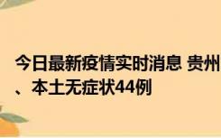 今日最新疫情实时消息 贵州11月18日新增本土确诊病例6例、本土无症状44例