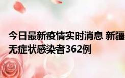 今日最新疫情实时消息 新疆乌鲁木齐新增本土确诊病例6例、无症状感染者362例