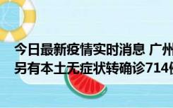 今日最新疫情实时消息 广州昨日新增本土“269+8444”，另有本土无症状转确诊714例，涉疫场所公布