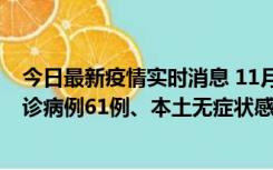 今日最新疫情实时消息 11月19日0-12时，重庆新增本土确诊病例61例、本土无症状感染者823例