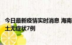 今日最新疫情实时消息 海南11月18日新增本土确诊4例、本土无症状7例