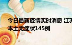 今日最新疫情实时消息 江苏11月18日新增本土确诊27例、本土无症状145例