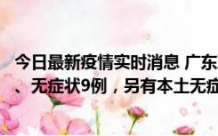 今日最新疫情实时消息 广东珠海11月18日新增本土确诊2例、无症状9例，另有本土无症状转确诊8例