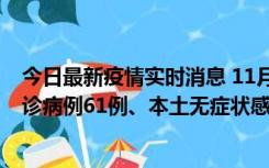 今日最新疫情实时消息 11月19日0-12时，重庆新增本土确诊病例61例、本土无症状感染者823例