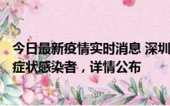 今日最新疫情实时消息 深圳昨日新增6例确诊病例和10例无症状感染者，详情公布