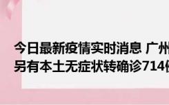 今日最新疫情实时消息 广州昨日新增本土“269+8444”，另有本土无症状转确诊714例，涉疫场所公布