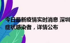 今日最新疫情实时消息 深圳昨日新增6例确诊病例和10例无症状感染者，详情公布