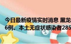 今日最新疫情实时消息 黑龙江11月19日新增本土确诊病例16例、本土无症状感染者285例