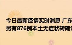 今日最新疫情实时消息 广东昨日新增本土“281+8381”，另有876例本土无症状转确诊