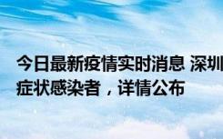 今日最新疫情实时消息 深圳昨日新增6例确诊病例和10例无症状感染者，详情公布