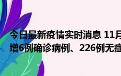 今日最新疫情实时消息 11月19日0-21时，新疆和田地区新增6例确诊病例、226例无症状感染者