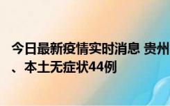 今日最新疫情实时消息 贵州11月18日新增本土确诊病例6例、本土无症状44例