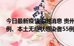 今日最新疫情实时消息 贵州11月19日新增本土确诊病例11例、本土无症状感染者55例