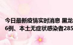今日最新疫情实时消息 黑龙江11月19日新增本土确诊病例16例、本土无症状感染者285例