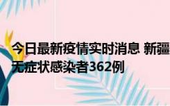 今日最新疫情实时消息 新疆乌鲁木齐新增本土确诊病例6例、无症状感染者362例