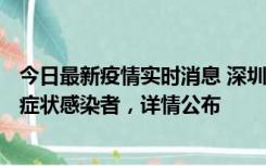 今日最新疫情实时消息 深圳昨日新增6例确诊病例和10例无症状感染者，详情公布