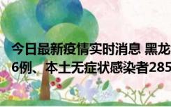 今日最新疫情实时消息 黑龙江11月19日新增本土确诊病例16例、本土无症状感染者285例