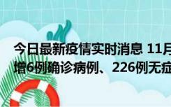 今日最新疫情实时消息 11月19日0-21时，新疆和田地区新增6例确诊病例、226例无症状感染者