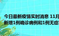 今日最新疫情实时消息 11月19日19时至20日12时，海口市新增1例确诊病例和1例无症状感染者