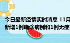 今日最新疫情实时消息 11月19日19时至20日12时，海口市新增1例确诊病例和1例无症状感染者