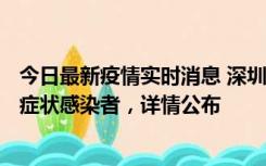 今日最新疫情实时消息 深圳昨日新增6例确诊病例和10例无症状感染者，详情公布