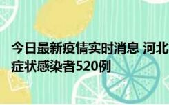 今日最新疫情实时消息 河北11月19日新增确诊病例5例、无症状感染者520例