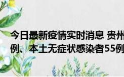 今日最新疫情实时消息 贵州11月19日新增本土确诊病例11例、本土无症状感染者55例