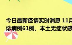 今日最新疫情实时消息 11月19日0-12时，重庆新增本土确诊病例61例、本土无症状感染者823例