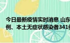 今日最新疫情实时消息 山东11月19日新增本土确诊病例19例、本土无症状感染者341例