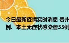 今日最新疫情实时消息 贵州11月19日新增本土确诊病例11例、本土无症状感染者55例